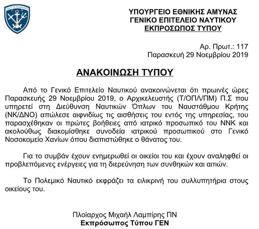 Πολεμικό Ναυτικό: Πέθανε αρχικελευστής σε μονάδα της Κρήτης - Φωτογραφία 2