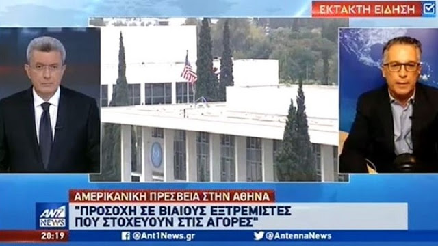 Προειδοποίηση της πρεσβείας των ΗΠΑ για τρομοκρατική επίθεση στην Αθήνα - ΒΙΝΤΕΟ - Φωτογραφία 1