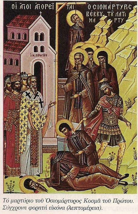 12822 - Αγρυπνία απόψε στο Πρωτάτο επί τη ανακομιδή των τιμίων λειψάνων του Οσιομάρτυρος Κοσμά του Πρώτου - Φωτογραφία 8