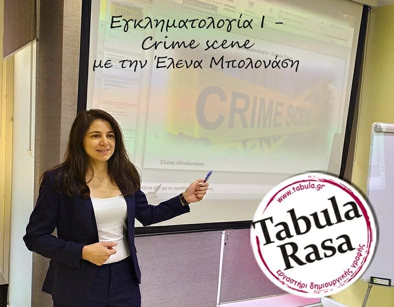 Νέο σεμινάριο εγκληματολογίας: crime scene από την Έλενα Μπολονάση στο εργαστήρι δημιουργικής γραφής Tabula Rasa - Φωτογραφία 1