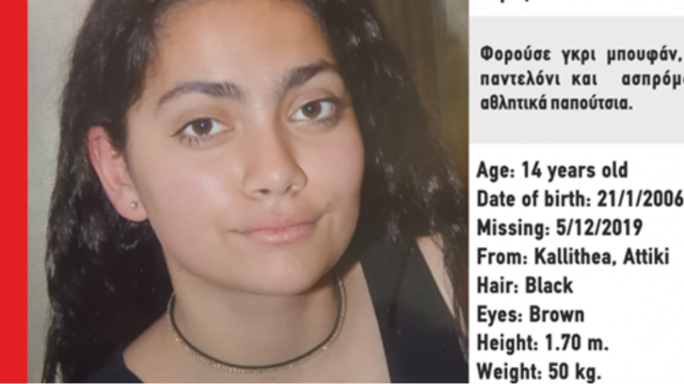 Συναγερμός στην Καλλιθέα: Εξαφανίστηκε 14χρονη - Φωτογραφία 1