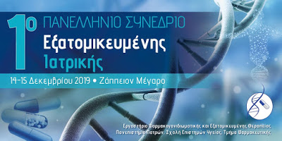 1ο Πανελλήνιο Συνέδριο Εξατομικευμένης Ιατρικής, 14 και 15 Δεκεμβρίου, Αθήνα - Φωτογραφία 1