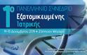 1ο Πανελλήνιο Συνέδριο Εξατομικευμένης Ιατρικής, 14 και 15 Δεκεμβρίου, Αθήνα