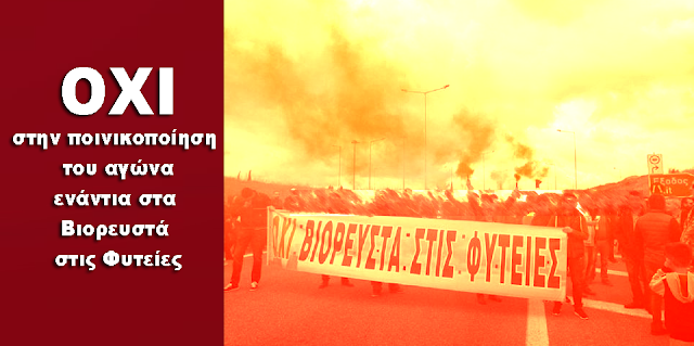 Να σταματήσουν οι διώξεις των αγωνιζομένων πολιτών στις ΦΥΤΕΙΕΣ, ενάντια στα Βιορευστά! - Φωτογραφία 1