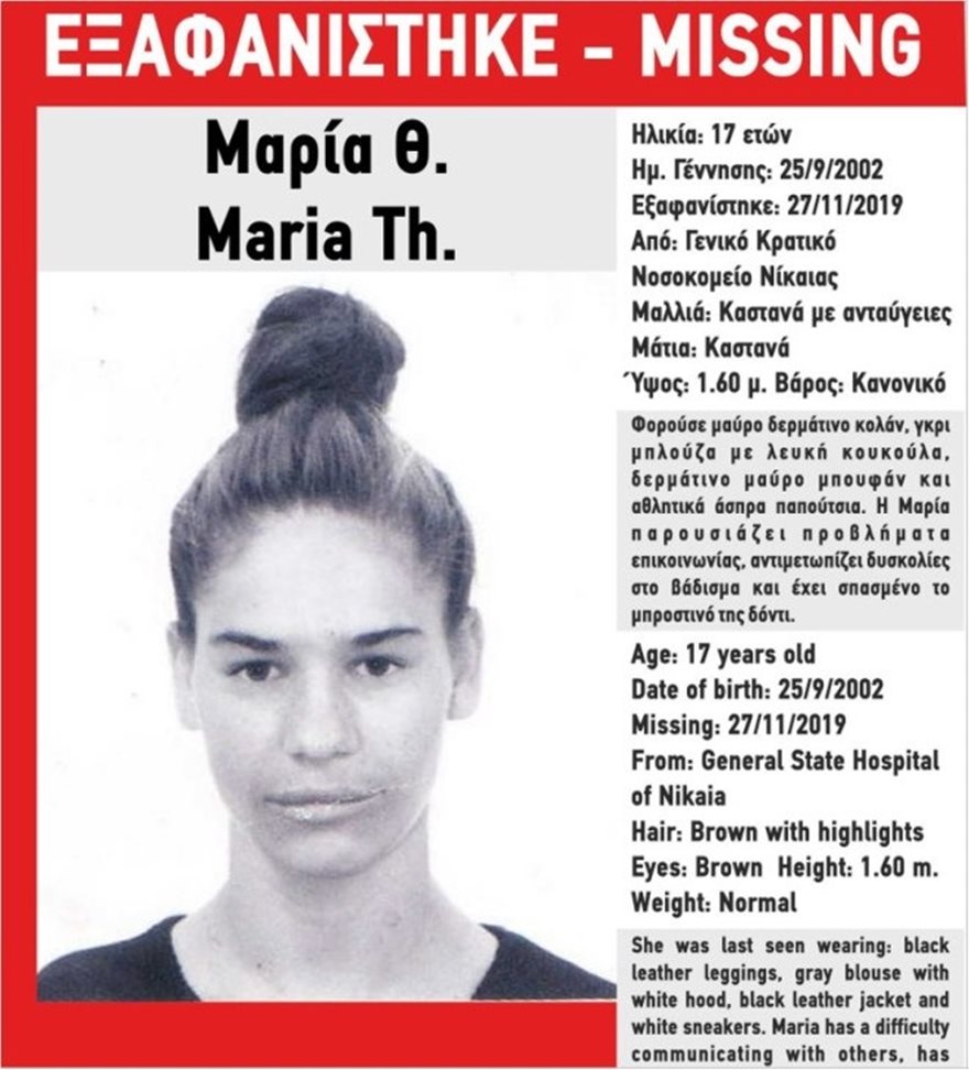 Εξαφανίστηκε 17χρονη από το Γενικό Κρατικό Νοσοκομείο Νίκαιας - Φωτογραφία 1