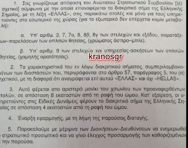 Παναγιωτόπουλος και Καμπάς επαναφέρουν στις στολές των στελεχών του ΣΞ την Ελληνική Σημαία - Φωτογραφία 2