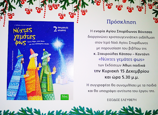 Χριστουγεννιάτικη εκδήλωση με παρουσίαση παιδικού βιβλίου στη ΒΟΝΙΤΣΑ - Φωτογραφία 1