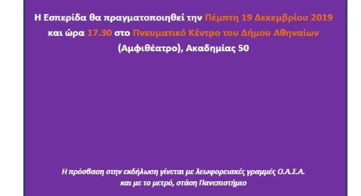 Ένωση Αιτωλοακαρνάνων Αττικής «Η ΦΛΟΓΑ»: Hμερίδα στην Αθήνα με θέμα για τη κοινωνική ένταξη των Ατόμων με Αναπηρίες - Φωτογραφία 2