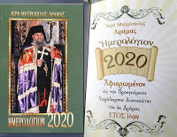 12893 - Αφιερωμένο στον εκ Δράμας Προηγούμενο Χαράλαμπο Διονυσιάτη το ημερολόγιο του 2020 της Ιεράς Μητροπόλεως Δράμας - Φωτογραφία 1