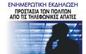 Ενημέρωση για την προστασία των πολιτών από τις τηλεφωνικές απάτες την Παρασκευή 20 Δεκεμβρίου στο Τρικούπειο Πολιτιστικό Κέντρο
