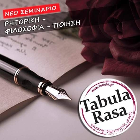 Νέο σεμινάριο φιλοσοφίας και ποίησης από την Μαρία Σβαρνιά στο εργαστήρι δημιουργικής γραφής Tabula Rasa - Φωτογραφία 1