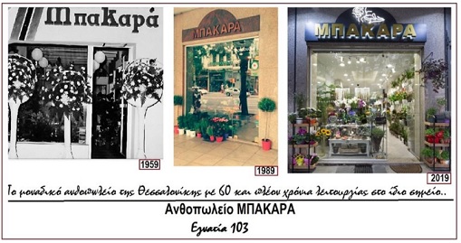 ΜΠΑΚΑΡΑ: Το ιστορικό ανθοπωλείο της Θεσσαλονίκης - Φωτογραφία 1