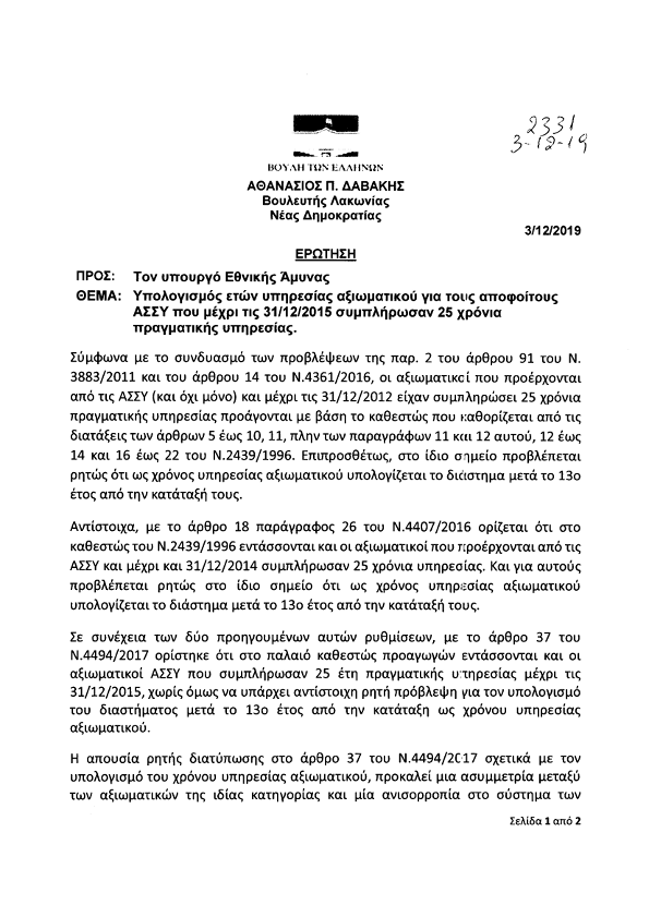 Παναγιωτόπουλος σε Δαβάκη: Εξετάζεται νομοθετική ρύθμιση για τα έτη υπηρεσίας των αξιωματικών από τις ΑΣΣΥ - Φωτογραφία 2