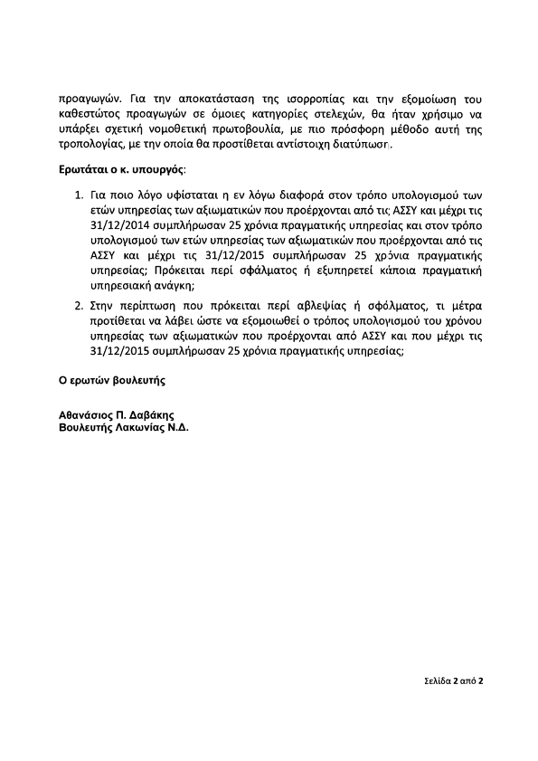 Παναγιωτόπουλος σε Δαβάκη: Εξετάζεται νομοθετική ρύθμιση για τα έτη υπηρεσίας των αξιωματικών από τις ΑΣΣΥ - Φωτογραφία 3