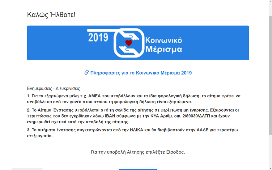 Κοινωνικό μέρισμα 2019: Άνοιξε η ειδική σελίδα των ενστάσεων - Φωτογραφία 2