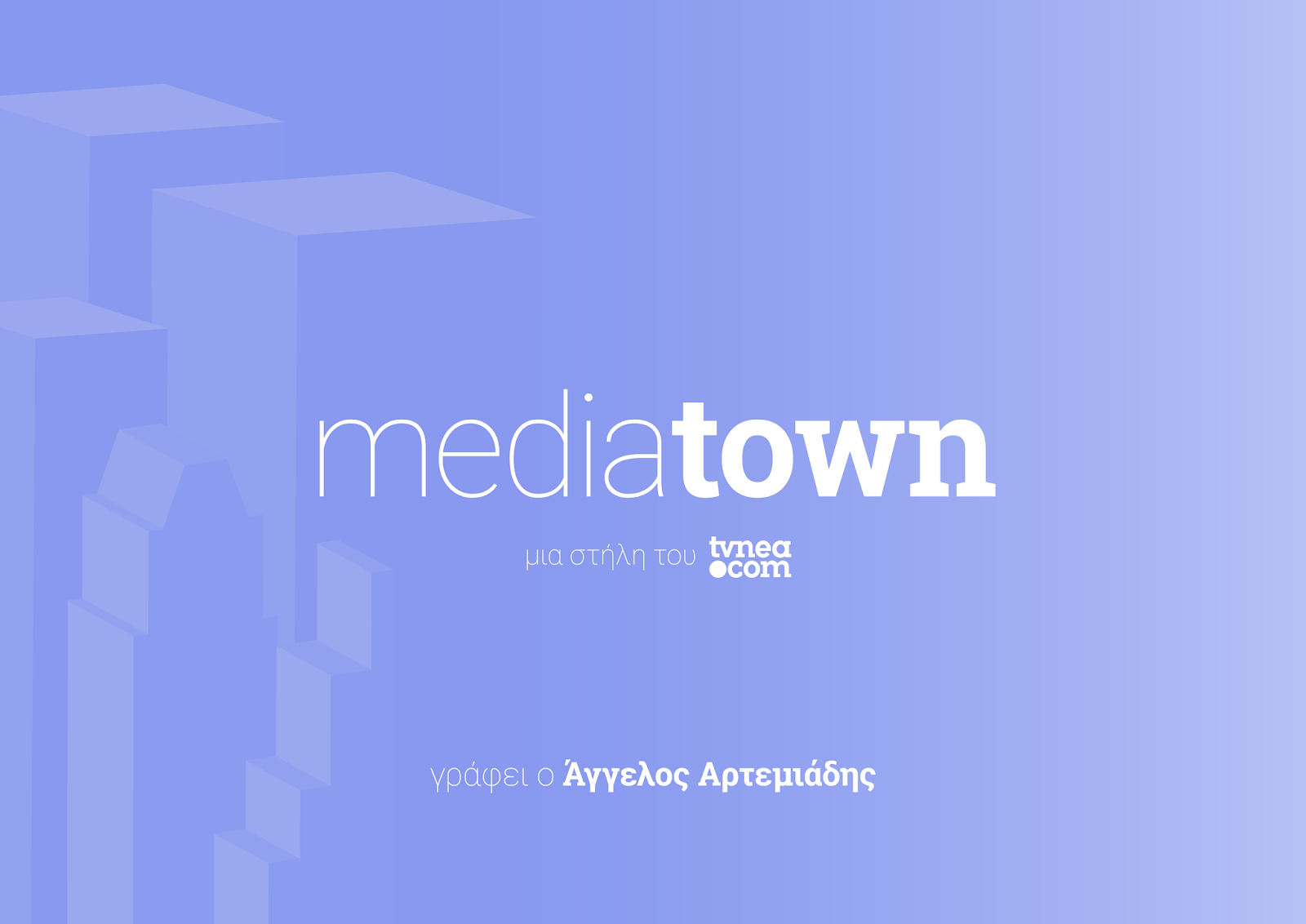 Mediatown: Mediatown: Αναδρομή και απολογισμός για το 2019! - Φωτογραφία 1