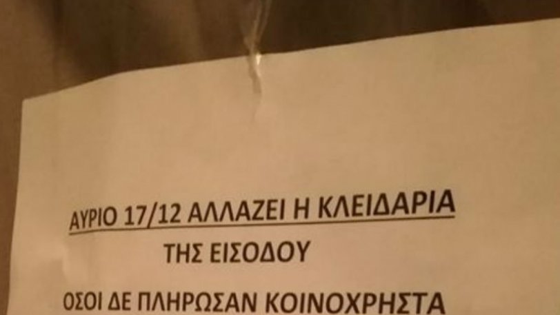 Διαχειριστής άλλαξε την κλειδαριά και άφησε εκτός όσους δεν πλήρωσαν κοινόχρηστα - Φωτογραφία 2