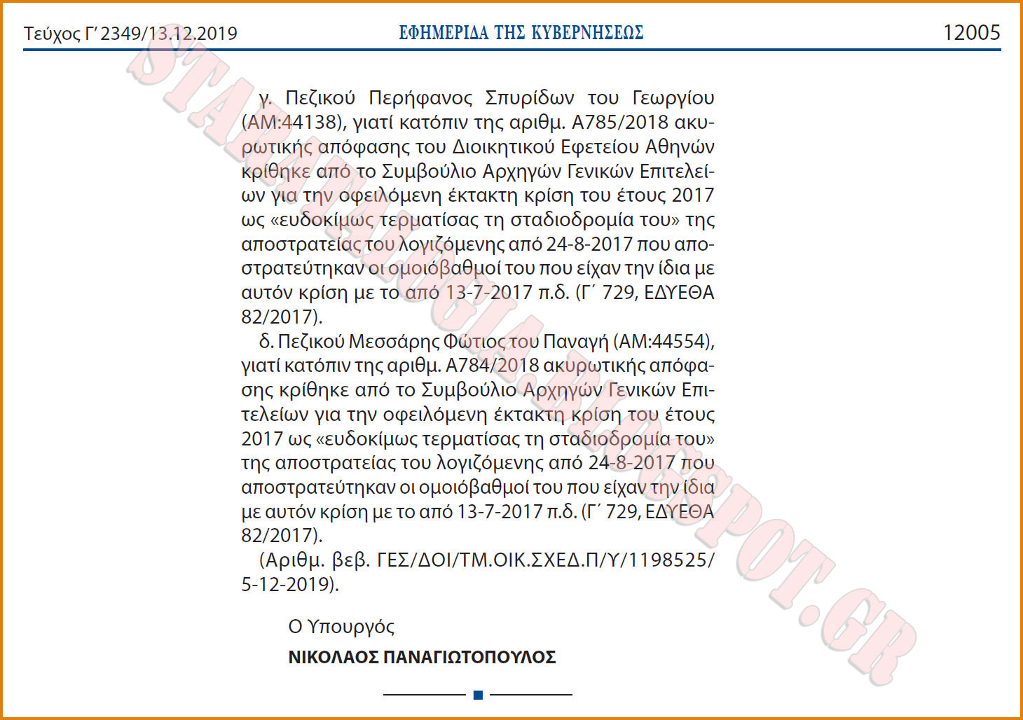 Ανακλήσεις Διαταγμάτων-Προαγωγές-Αποστρατείες Ανωτάτων Αξιωματικών O Σ.Ξ. (ΦΕΚ) - Φωτογραφία 4