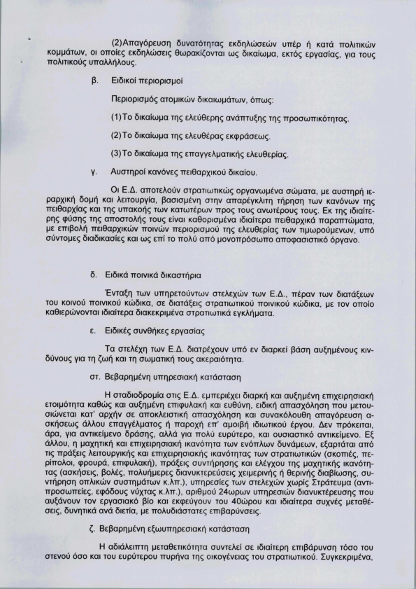 Αμετάθετο Στρατιωτικού Προσωπικού με το Πέρας 25 ετών - Φωτογραφία 8