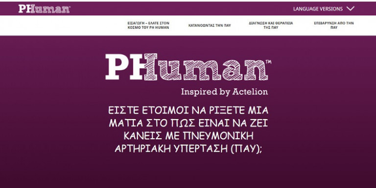 Πνευμονική αρτηριακή υπέρταση: Το PH Human ebook διαθέσιμο και στα ελληνικά - Φωτογραφία 1