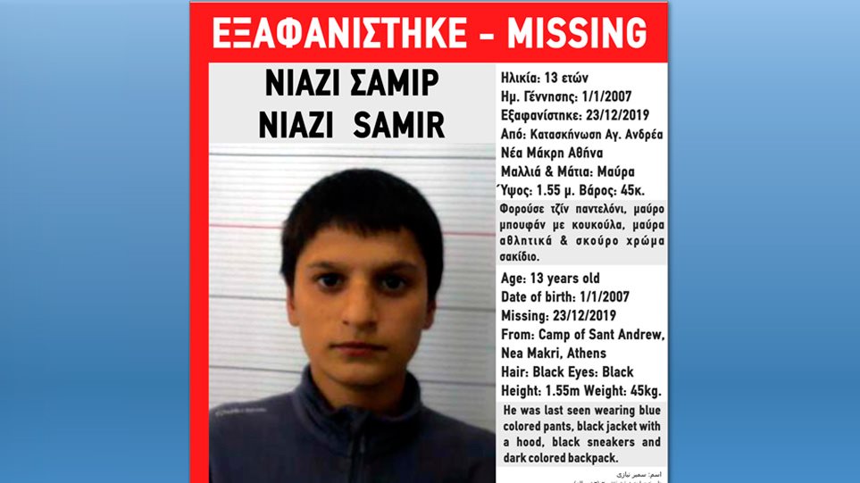 Συναγερμός για 13χρονο που εξαφανίστηκε στη Νέα Μάκρη - Φωτογραφία 1