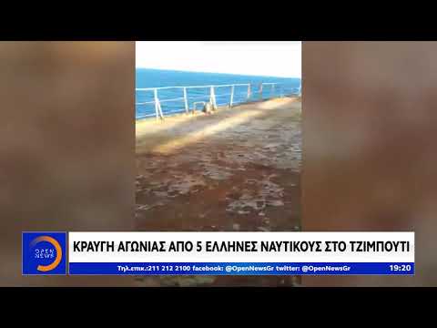 Πέντε Έλληνες ναυτικοί τρεις μήνες όμηροι στο Τζιμπουτί. - Φωτογραφία 1