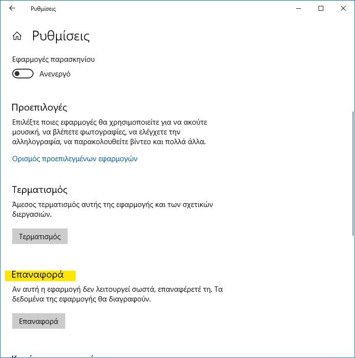Reset της εφαρμογής “Ρυθμίσεις” στα Windows 10 - Φωτογραφία 4