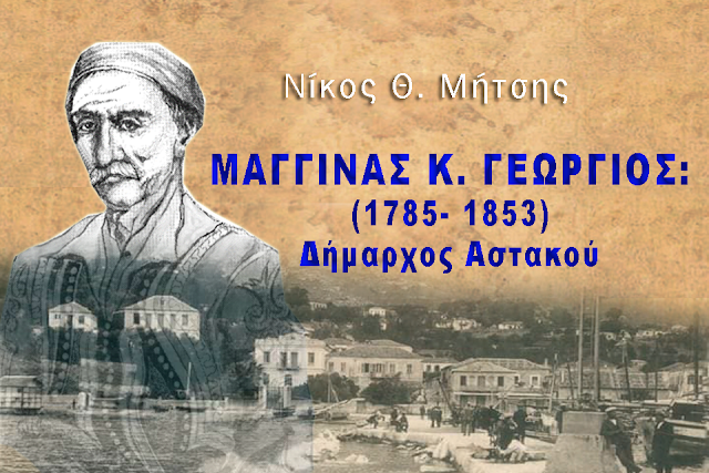 Ιστορικό άρθρο του Νίκου Θ. Μήτση: -ΜΑΓΓΙΝΑΣ Κ. ΓΕΩΡΓΙΟΣ: (1785- 1853) Δήμαρχος Αστακού!! - Φωτογραφία 1