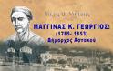 Ιστορικό άρθρο του Νίκου Θ. Μήτση: -ΜΑΓΓΙΝΑΣ Κ. ΓΕΩΡΓΙΟΣ: (1785- 1853) Δήμαρχος Αστακού!!
