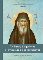 12993 - Νέο βιβλίο του Μητροπολίτου Ναυπάκτου κ. Ιεροθέου: «Ο άγιος Σωφρόνιος ο αγιορείτης και ησυχαστής» - Φωτογραφία 1