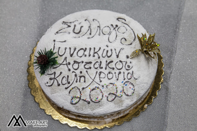 Κοπή πρωτοχρονιάτικης πίτας του Συλλόγου γυναικών Αστακού - Φωτογραφία 1