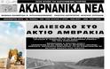 Εφημερίδα ΑΚΑΡΝΑΝΙΚΑ ΝΕΑ: Σε αδιέξοδο ο αυτοκινητόδρομος ΑΚΤΙΟ-ΑΜΒΡΑΚΙΑ!! -Ζητείται ΠΟΛΙΤΙΚΗ ΛΥΣΗ για να ξεμπλοκάρει ο δρόμος!