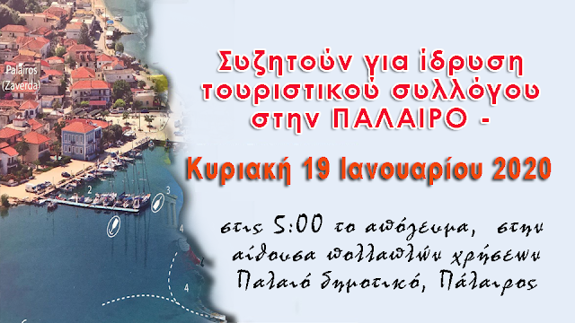 ΚΑΛΕΣΜΑ για την ίδρυση τουριστικού συλλόγου στην ΠΑΛΑΙΡΟ - Κυριακή 19 Ιανουαρίου 2020 - Φωτογραφία 1