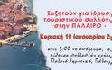 ΚΑΛΕΣΜΑ για την ίδρυση τουριστικού συλλόγου στην ΠΑΛΑΙΡΟ - Κυριακή 19 Ιανουαρίου 2020