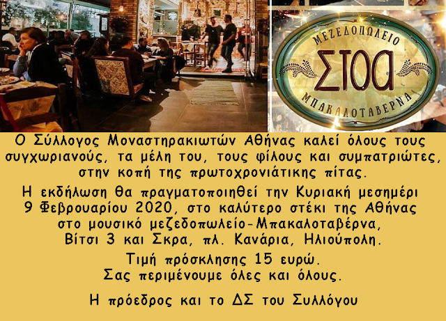 Πρόσκληση στην ΚΟΠΗ ΠΙΤΑΣ του Συλλόγου ΜΟΝΑΣΤΗΡΑΚΙΩΤΩΝ Αθήνας | Κυριακή 9.2.2020 Μπακαλοταβέρνα Κανάρια, Ηλιούπολη - Φωτογραφία 1