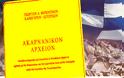 ΑΜΦΙΚΤΙΟΝΙΑ ΑΚΑΡΝΑΝΩΝ: Το βιβλίο του Γεώργιου Φερεντίνου «Ακαρνανικό Αρχείο» είναι βασισμένο σε ιστορικές αλήθειες για την προεπαναστατική Ακαρνανία!!