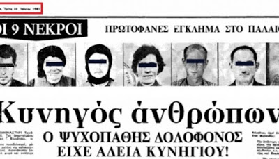 Τρίκαλα: Σκότωσε 8 ανθρώπους σε 1 ώρα - Το έγκλημα που συντάραξε την Ελλάδα - Φωτογραφία 3