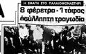 Τρίκαλα: Σκότωσε 8 ανθρώπους σε 1 ώρα - Το έγκλημα που συντάραξε την Ελλάδα - Φωτογραφία 2