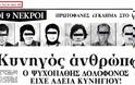 Τρίκαλα: Σκότωσε 8 ανθρώπους σε 1 ώρα - Το έγκλημα που συντάραξε την Ελλάδα - Φωτογραφία 3