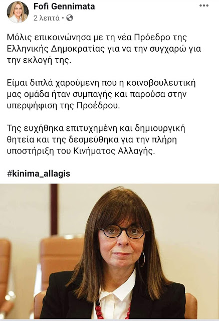 Τηλεφώνημα Γεννηματά σε Σακελλαροπούλου: «Θα έχει την πλήρη στήριξή μου» - Φωτογραφία 2