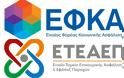 Ένταξη στον e-ΕΦΚΑ των κλάδων επικουρικής ασφάλισης και εφάπαξ παροχών του ΕΤΕΑΕΠ