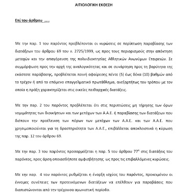 Κατατέθηκε η τροπολογία για ΠΑΟΚ - Ξάνθη: Προβλέπει ποινές αφαίρεσης 5 έως 10 βαθμών - Φωτογραφία 2