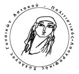 Συνάντηση του Συλλόγου Γυναικών Αστακού - καλεί τα μέλη του - Φωτογραφία 1