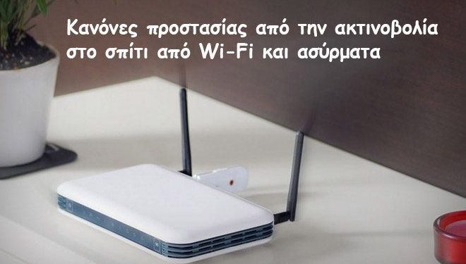 Κανόνες προστασίας από την ακτινοβολία στο σπίτι από Wi-Fi και ασύρματα - Φωτογραφία 1