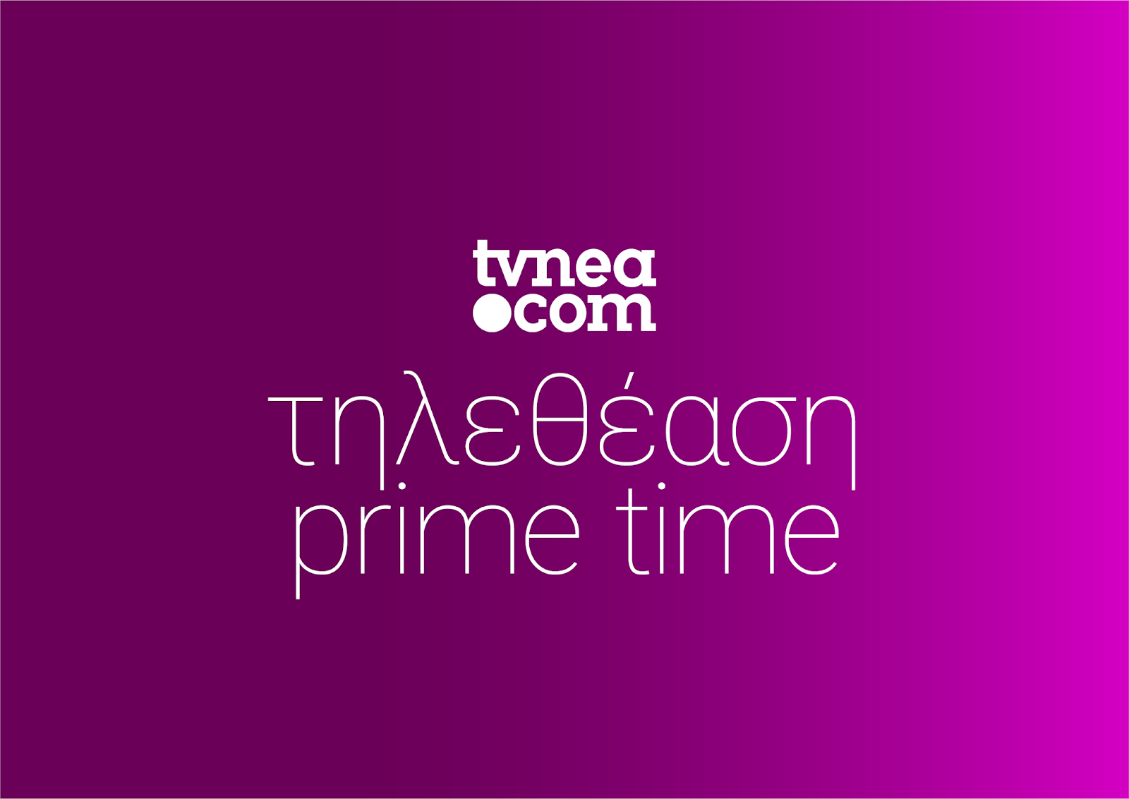 Δείτε τα νούμερα τηλεθέασης στο Prime time. (31/1/2020) - Φωτογραφία 1