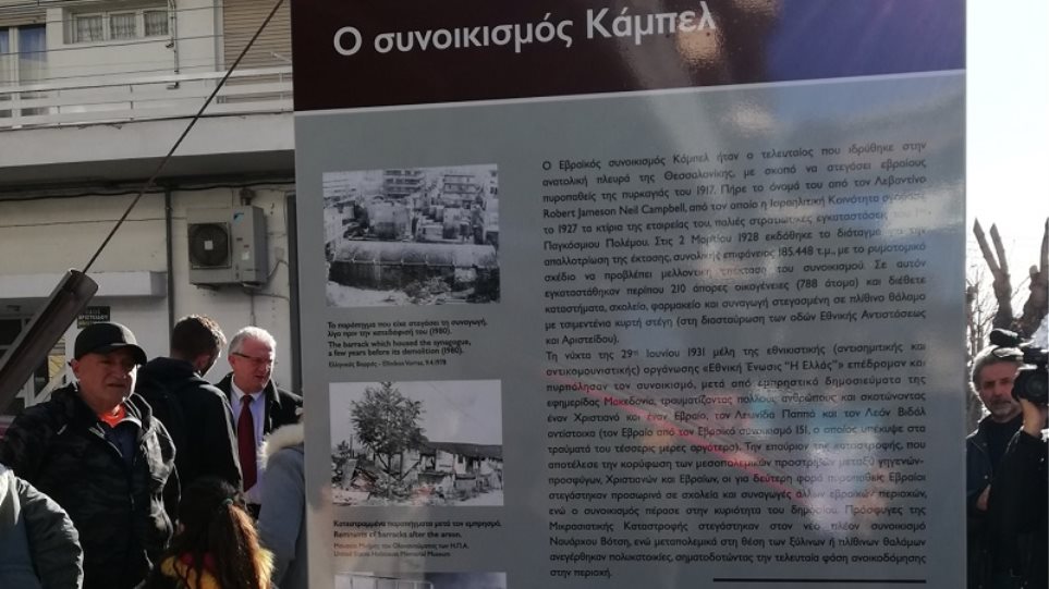 Αποκαλυπτήρια Στήλης Μνήμης του Εβραϊκού συνοικισμού Κάμπελ στην Καλαμαριά - Φωτογραφία 1
