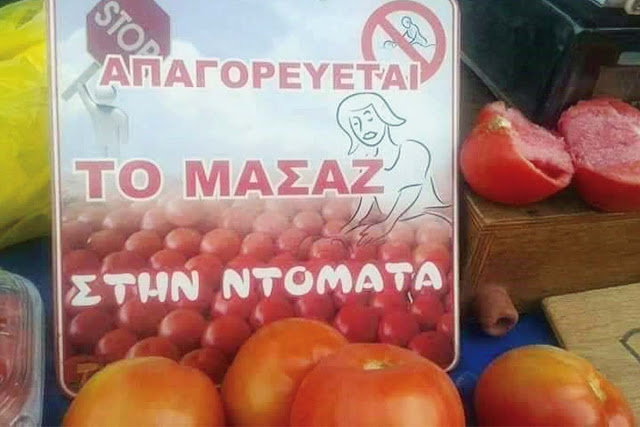 Έμπορος έβαλε ταμπέλα: «Απαγορεύεται το μασάζ στην ντομάτα» - Φωτογραφία 1