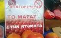 Έμπορος έβαλε ταμπέλα: «Απαγορεύεται το μασάζ στην ντομάτα»