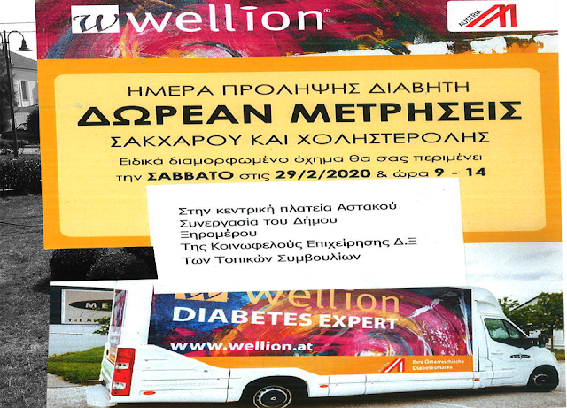 ΔΗΜΟΣ ΞΗΡΟΜΕΡΟΥ: Δωρεάν μετρήσεις Σακχάρου και Χοληστερόλης στο Αστακό - Φωτογραφία 1