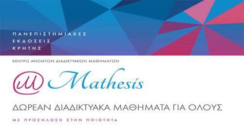 Τα νέα του Mathesis 2019 - Φωτογραφία 1